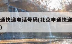 北京申通快递电话号码(北京申通快递网点查询电话)