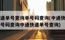 中通快递单号查询单号码查询(中通快递单号查询单号码查询中通快递单号查询)