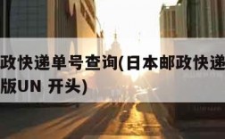 日本邮政快递单号查询(日本邮政快递单号查询中文版UN 开头)