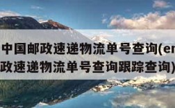 ems中国邮政速递物流单号查询(ems中国邮政速递物流单号查询跟踪查询)