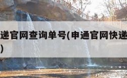 申通快递官网查询单号(申通官网快递单号查询首页)