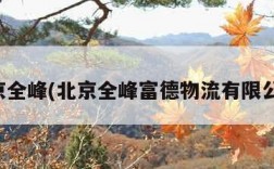 北京全峰(北京全峰富德物流有限公司)