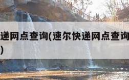 速尔快递网点查询(速尔快递网点查询派送范围查询)