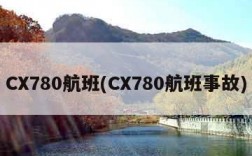 CX780航班(CX780航班事故)