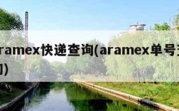 aramex快递查询(aramex单号查询)