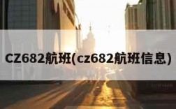 CZ682航班(cz682航班信息)