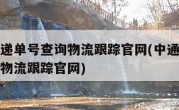 中通快递单号查询物流跟踪官网(中通快递单号查询物流跟踪官网)