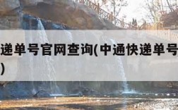 中通快递单号官网查询(中通快递单号官网查询系统)