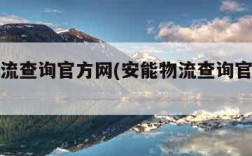 安能物流查询官方网(安能物流查询官方网客服)