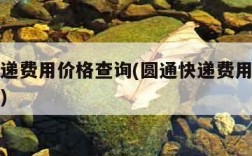 圆通快递费用价格查询(圆通快递费用价格查询省内)