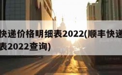 顺丰快递价格明细表2022(顺丰快递价格明细表2022查询)