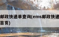 ems邮政快递单查询(ems邮政快递查询官网首页)