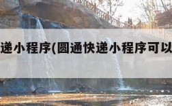 圆通快递小程序(圆通快递小程序可以改地址吗)