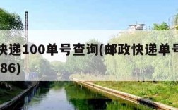 邮政快递100单号查询(邮政快递单号查询988186)