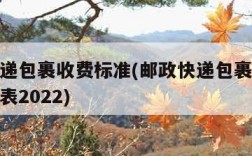 邮政快递包裹收费标准(邮政快递包裹收费标准价格表2022)