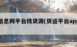 物流信息网平台找货源(货运平台app排行榜)