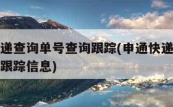 申通快递查询单号查询跟踪(申通快递查询单号查询跟踪信息)