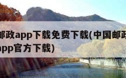 中国邮政app下载免费下载(中国邮政储蓄银行app官方下载)