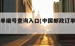 邮政订单编号查询入口(中国邮政订单查询号)