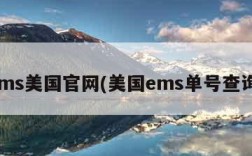 ems美国官网(美国ems单号查询)