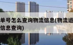 物流运单号怎么查询物流信息(物流运单号查询物流信息查询)