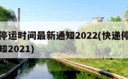 快递停运时间最新通知2022(快递停运最新通知2021)