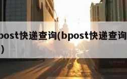 bpost快递查询(bpost快递查询单号)