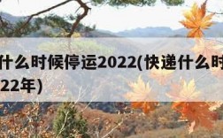 快递什么时候停运2022(快递什么时候停运2022年)