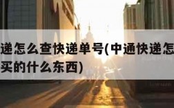 中通快递怎么查快递单号(中通快递怎么查快递单号买的什么东西)