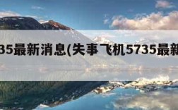 5735最新消息(失事飞机5735最新消息)