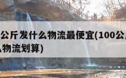 100公斤发什么物流最便宜(100公斤寄什么物流划算)