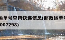 邮政运单号查询快递信息(邮政运单号1102122007298)