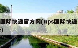 ups国际快递官方网(ups国际快递人工服务)