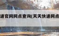 天天快递官网网点查询(天天快递网点分布查询)