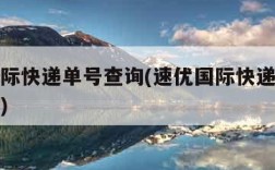 速优国际快递单号查询(速优国际快递单号查询官网)