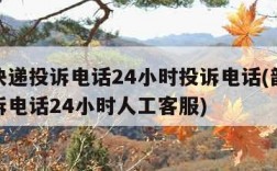 韵达快递投诉电话24小时投诉电话(韵达快递投诉电话24小时人工客服)