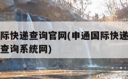 申通国际快递查询官网(申通国际快递单号查询自动查询系统网)