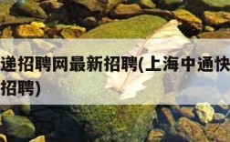 中通快递招聘网最新招聘(上海中通快递招聘网最新招聘)