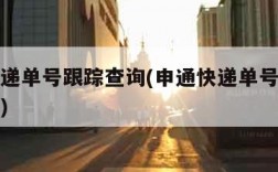 申通快递单号跟踪查询(申通快递单号跟踪查询系统)