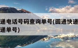 圆通快递电话号码查询单号(圆通快递电话号码查快递单号)