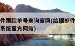 给据邮件跟踪单号查询官网(给据邮件跟踪单号查询系统官方网站)