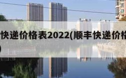 顺丰快递价格表2022(顺丰快递价格表2018)