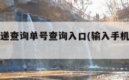 中通快递查询单号查询入口(输入手机号找订单)