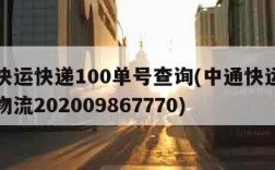 中通快运快递100单号查询(中通快运单号查询物流202009867770)