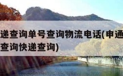 申通快递查询单号查询物流电话(申通快递查询单号查询快递查询)