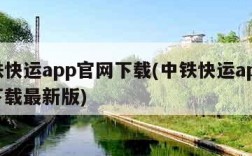 中铁快运app官网下载(中铁快运app官网下载最新版)