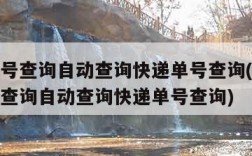 快递单号查询自动查询快递单号查询(顺丰快递单号查询自动查询快递单号查询)