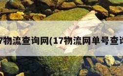 17物流查询网(17物流网单号查询)