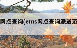 ems网点查询(ems网点查询派送范围查询)