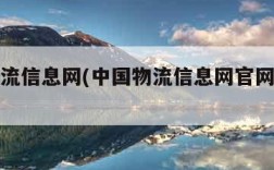 中国物流信息网(中国物流信息网官网数据查询)